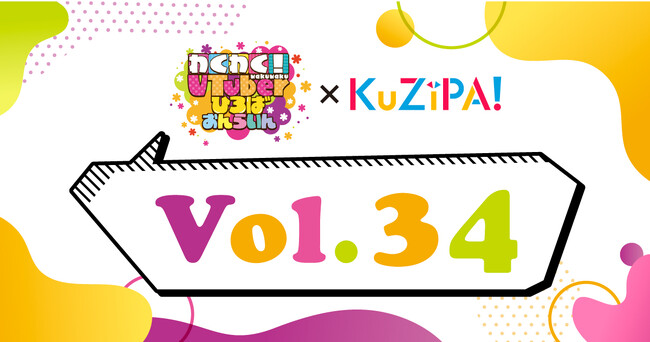 「わくわく！VTuberひろば おんらいんVol.34」開催記念！ハズレのないオンラインくじKuZiPA!にて総勢33名の豪華VTuber直筆サイン入りチェキが当たる！