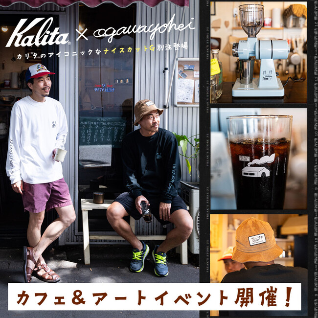 コーヒー器具メーカー「Kalita」とFREAK'S STOREがコラボレーション。アーティストのOGAWA YOHEI氏が在店するコーヒーイベントをFREAK'S STORE静岡で開催！