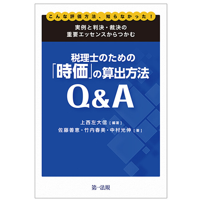 【新刊書籍】『こんな評価方法、知らなかった！実例と判決・裁決の重要エッセンスからつかむ税理士のための「時価」の算出方法Q&A』発刊！