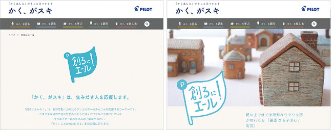 クリエイターの創作活動を応援する新コンテンツ「創るにエール！」開設