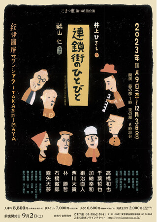 こまつ座第148回公演『連鎖街のひとびと』演出家＆キャストコメント到着！　40周年の最後を飾るのは　21年ぶりに蘇る 井上ひさし抱腹絶倒の悲喜劇　カンフェティでチケット好評発売中