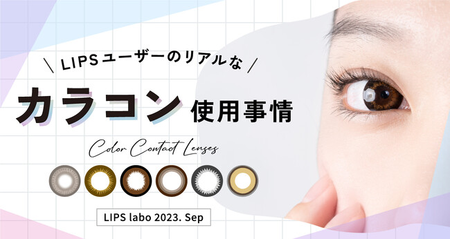 【LIPS labo】今やメイクやファッションの一部？カラコンの進化を調査【2023年9月号】
