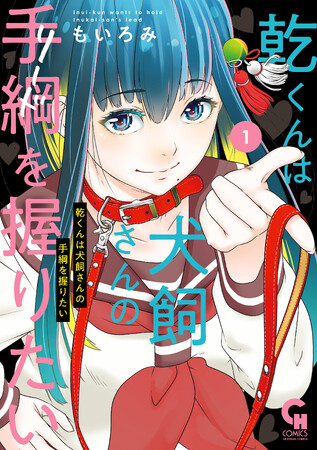 乾くんと犬飼さん、互いにリードを奪い合う！家族公認のイチャラブ生活とは！！コミック『乾くんは犬飼さんの手綱を握りたい 』1巻(もいろみ 著)９月８日発売
