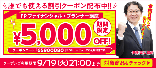 【期間限定】FP（ファイナンシャルプランナー）講座 誰でも使えるクーポン 配布中！