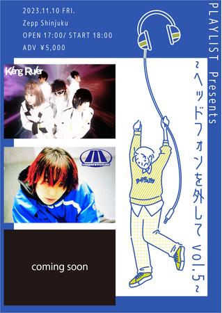 初の“Zepp”での開催が決定！PLAYLIST presents “ヘッドフォンを外して vol.5