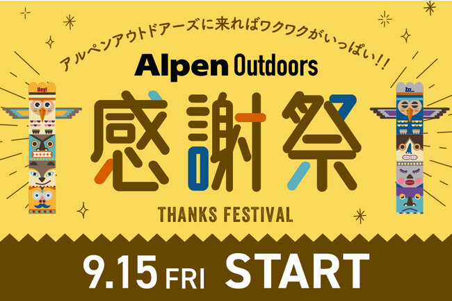 全額キャッシュバックのチャンスも！『アルペンアウトドアーズ感謝祭』を9月15日から9月25日まで開催！