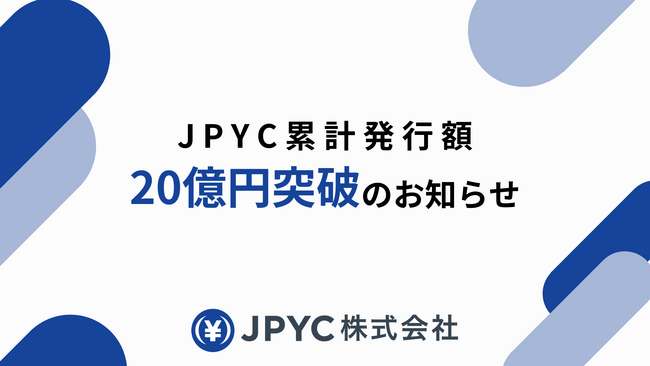 日本円ステーブルコインJPYC｜累計発行額が20億円を突破 ！！！