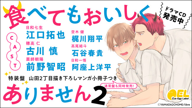 ドラマCD「食べてもおいしくありません2」が本日2023年9月8日にコミックス5巻と同時発売！　発売記念キャンペーンも開催中♪