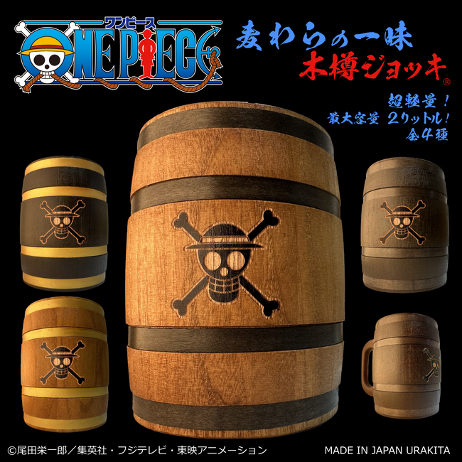 『宴だーー！』ONE PIECE「麦わらの一味」木樽ジョッキに、豪快！最大容量２リットルサイズが新登場！