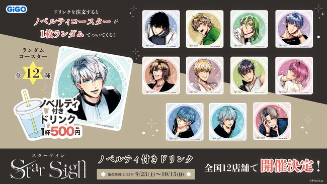 「Star Sign」キャンペーン開催のお知らせ　