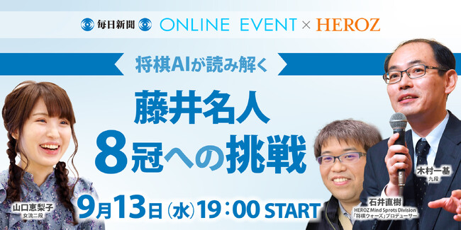 史上初の8冠独占なるか！ 毎日新聞×HEROZ スペシャルオンラインイベント「将棋AIが読み解く藤井名人8冠への挑戦」13日（水）配信決定！