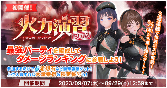 『BLUE REFLECTION SUN/燦』新コンテンツ「火力演習BETA」が登場！さらに、初の復刻イベント「異灰深化 -unchain mind-」も同時開催！