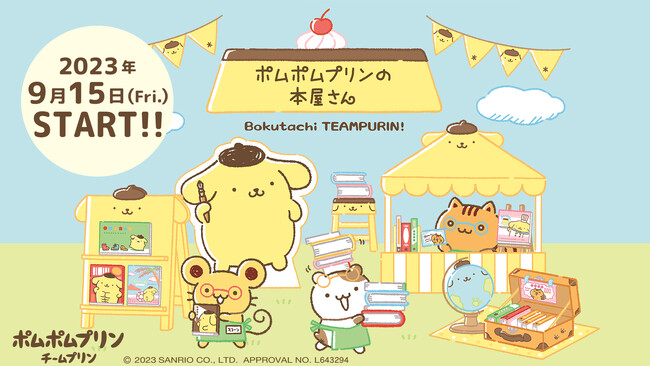 チームプリンのコミックス発売記念！ポムポムプリンとお友だちのかわいい描き下ろしグッズが本屋さん限定で9月15日(金)発売