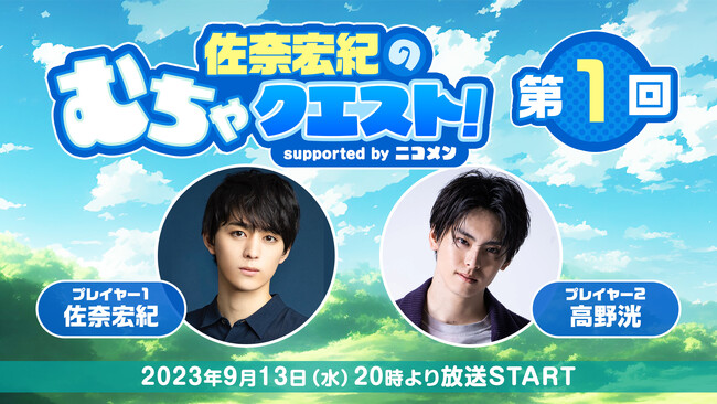 「佐奈宏紀のむちゃクエスト! supported by ニコメン」が、9月13日(水)20時よりニコ生にて放送決定。初回放送には高野洸も生出演。