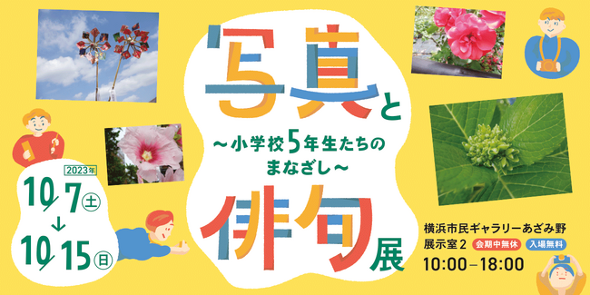 「写真と俳句展 ～小学校5年生たちのまなざし～」横浜市青葉区で10月に開催