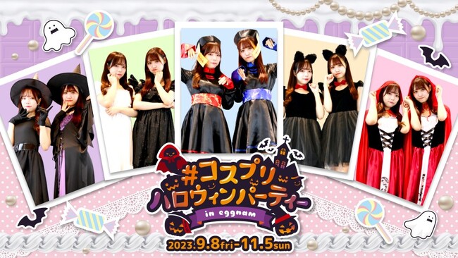今年のハロウィンはエグナムでコスプリ！ 「#コスプリ ハロウィンパーティ in eggnam」 HEP FIVE店、横浜ワールドポーターズ店で同時開催！