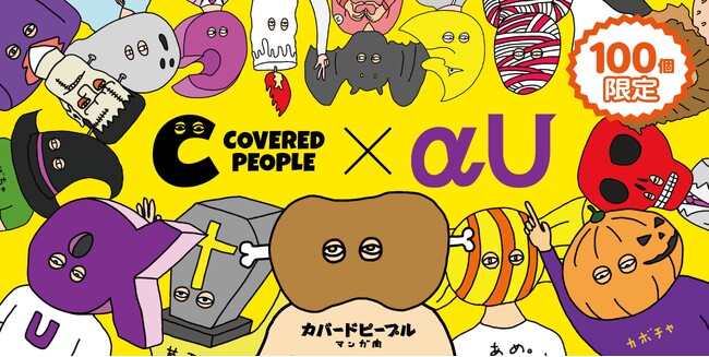 αU marketに「カバードピープル」コラボNFTが登場