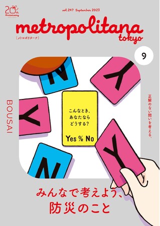 防災との向き合い方探る　メトロポリターナ９月号　10日から配布