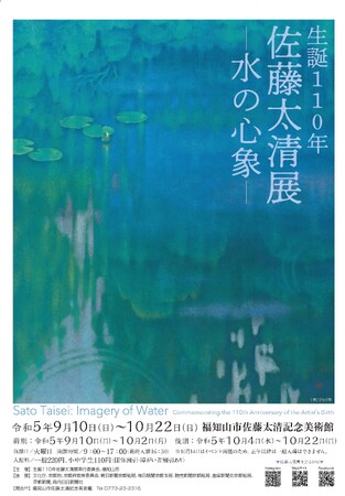 ＼福知山市佐藤太清記念美術館にて特別展開催！／生誕110年佐藤太清展-水の心象- ～１夜限定の、アート・ファッション・音楽が融合したミュージアムコンサートも開催～ 9月10日（日）～10月22日（日）