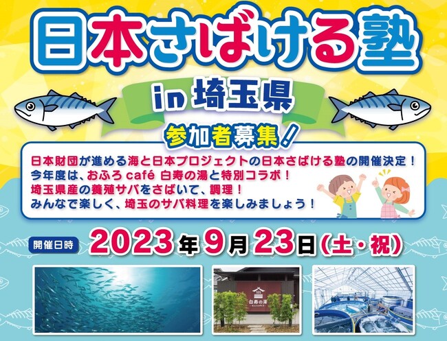 海なし県・埼玉産のサバ！？地元で育ったサバをさばいて海を学ぼう！「日本さばける塾in埼玉県」の参加者募集中！