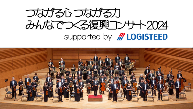 主催：TBSラジオ・ｔｂｃ東北放送、企画制作：OTTAVA「つながる心 つながる力 みんなでつくる復興コンサート2024 supported by ロジスティード」 実施が決定！
