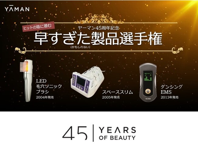 9月9日は「おうちで美顔器の日」記念キャンペーンヤーマン　「早すぎたかもしれない製品選手権」