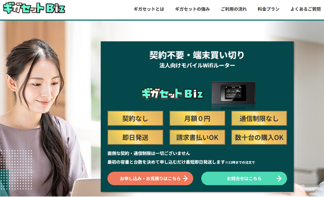 【Amazonランキング1位】のモバイルWi-Fi「ギガセット」が法人専用サイトを公開！数十台の購入や請求払いにも対応！最短即日発送でテレワークや海外出張でも大活躍。