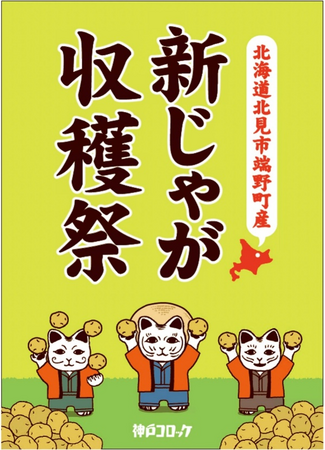 今年も堪能！神戸コロッケ「新じゃが収穫祭」 9月20日まで実施中