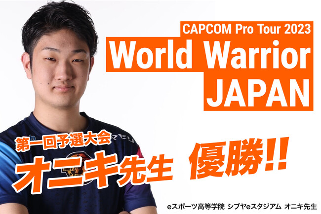eスポーツ高等学院プロ講師が優勝！本学院協賛「CAPCOM Pro Tour 2023 ワールドウォリアー 日本大会」第1回予選大会にてシブヤeスタジアム オニキ先生がTOPに