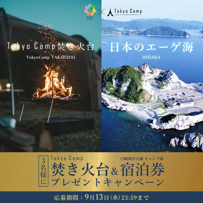 TokyoCamp焚き火台とキャンプ場宿泊券が当たるプレゼントキャンペーン開催中！