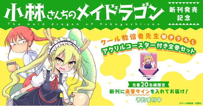 【先着20名様にはサイン本も！】『小林さんちのメイドラゴン』新刊発売記念！描き下ろしアクリルコースター付きセット予約受付開始！【漫画全巻ドットコム】
