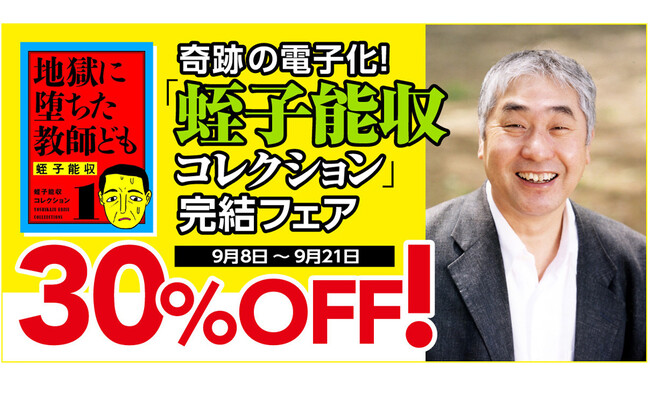 蛭子能収さん漫画復刊企画「蛭子能収コレクション」完結記念！電子書籍が合計37点、30％オフのセール開催！