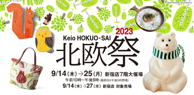 北欧アイテム7,000種類以上がそろう「北欧祭2023」を開催します