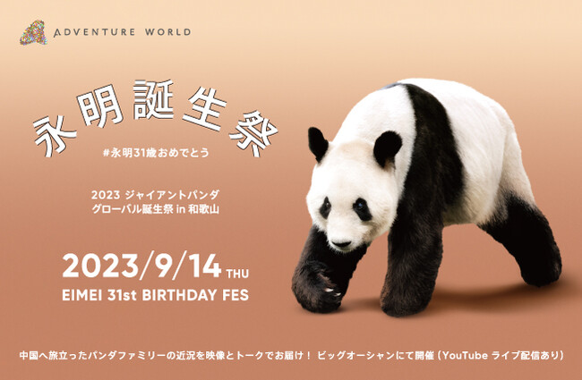 ～２０２３ジャイアントパンダグローバル誕生祭 in 和歌山　永明３１歳の誕生祭～　２０２３年９月１４日（木）誕生祭の参加方法についてお知らせいたします