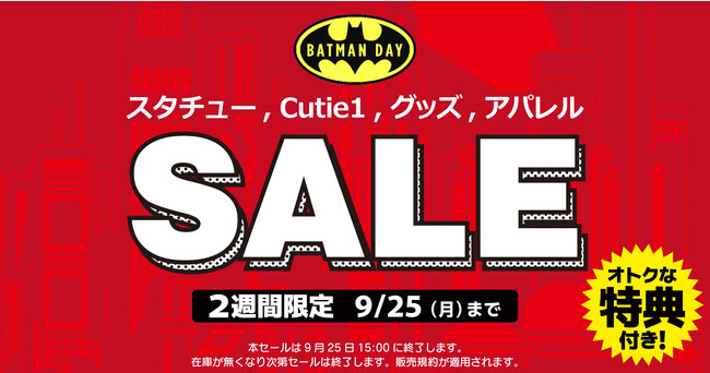 オンラインストア限定｜最大70％OFF、 お得なクーポンも！「バットマンの日」を記念して、9/11（月）15：00よりDCコミックスセールを開催