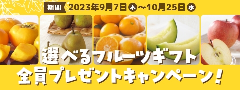 【おいしい水の贈りもの うるのん】 選べるフルーツのデジタルカタログギフト「フルーツチョイス」全員プレゼントキャンペーン実施中