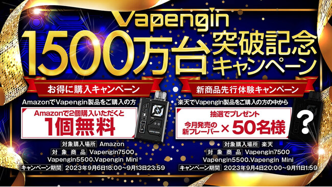 【全世界累計販売1,500万台突破】持ち運びシーシャの「Vapengin(ベイプエンジン)」が1,500万台突破記念キャンペーンを9月6日から開始