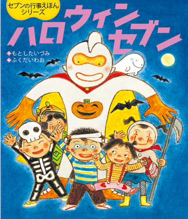 【愛され続けて11年のロングセラー絵本！】行事絵本シリーズ待望の10作目『ハロウィンセブン』発売！