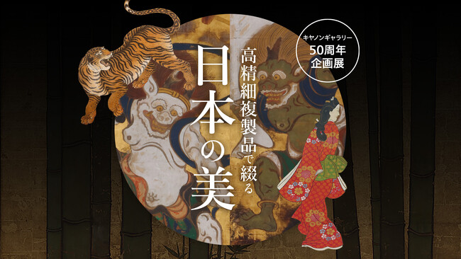 キヤノンギャラリー50周年企画展 綴プロジェクト作品展「高精細複製品で綴る日本の美」を開催