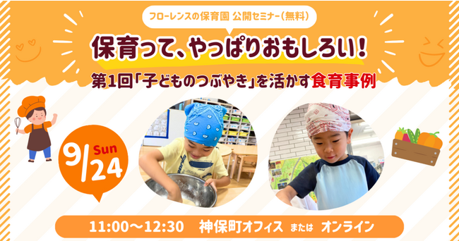 【9/24(日)開催】公開セミナー｜保育って、やっぱりおもしろい！