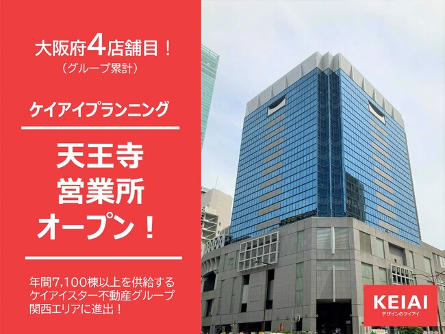 ケイアイプランニング 新たに天王寺営業所を開設
