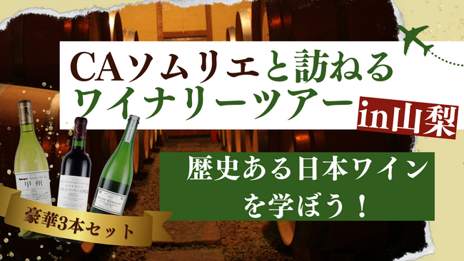 ANA Xと山梨県の丸藤葡萄酒工業が連携！日本ワインの認知向上を目的に、ANA現役CAのソムリエと訪ねる、日本のワイナリー見学ツアーin山梨を発売