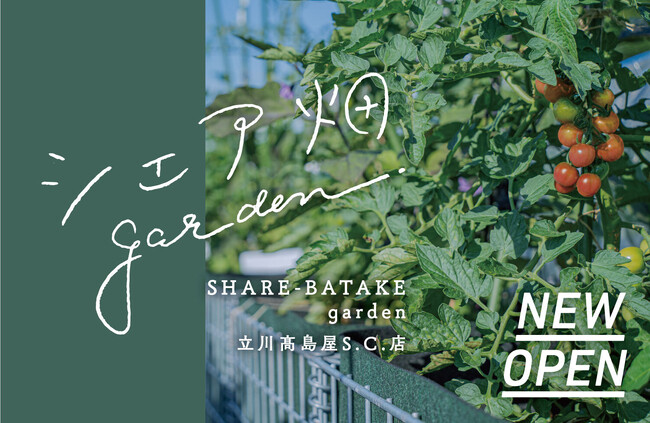 暮らしの中に食と農の楽しみをお届け！『シェア畑garden 立川高島屋S.C.店』が立川高島屋S.C.屋上にNEW OPEN！手ぶらで本格的な野菜づくり！