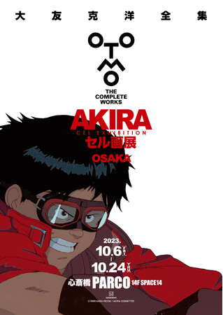 大友克洋全集『AKIRAセル画展』大阪巡回チケット発売日決定&キービジュアル公開！