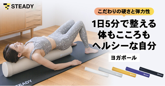 こだわりの硬さと弾力性で体もこころもヘルシーな自分に　1日5分の自分ケアに寄り添う 「STEADYヨガポール」を発売
