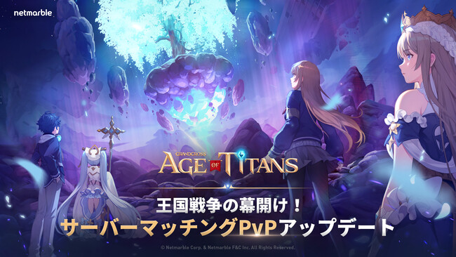 『GRAND CROSS: AGE OF TITANS』正式リリース後初のゲームアップデートで大規模PvPコンテンツ「クロスディメンション」を実装！本日9月8日より開幕！