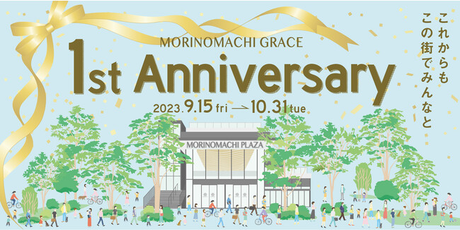 【杜の街グレースからのお知らせ】杜の街グレース１st Anniversary～これからもこの街でみんなと～2023.９.15（金）→10.31（火）1周年記念　9月23日・24日はスペシャルデー