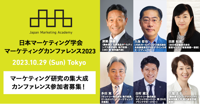 日本マーケティング学会 カンファレンス2023「マーケティングで、未来を創ろう！」10月29日開催！