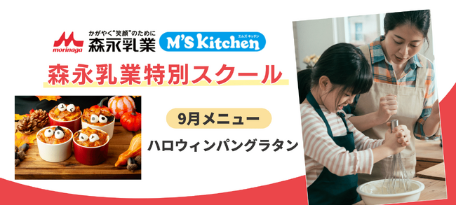 【オンライン子ども大学「こどハピ」】森永乳業による特別スクール、9月授業 「ハロウィンパングラタンをつくろう！」開講日程のお知らせ