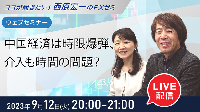 ＜セミナー＞9月12日（火）20時から『中国経済は時限爆弾、介入も時間の問題？』無料ウェブセミナーを開催│セントラル短資ＦＸ